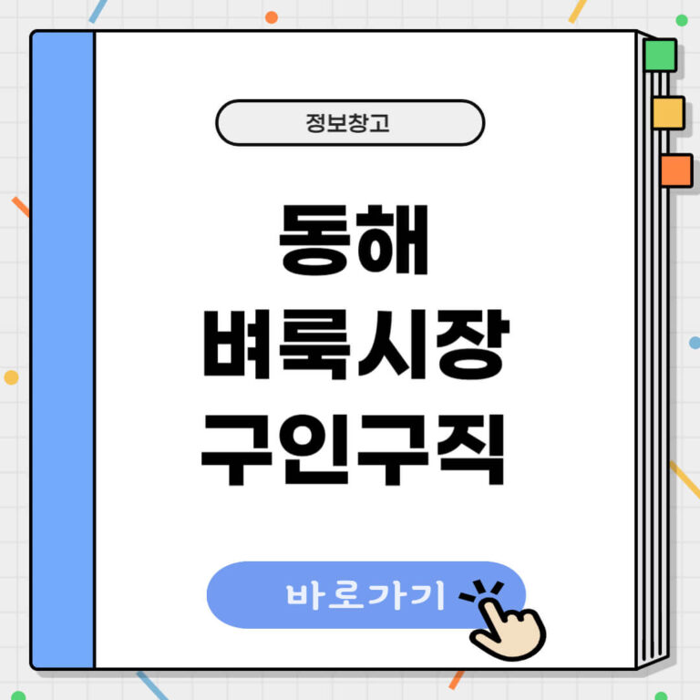 동해 벼룩시장 구인구직