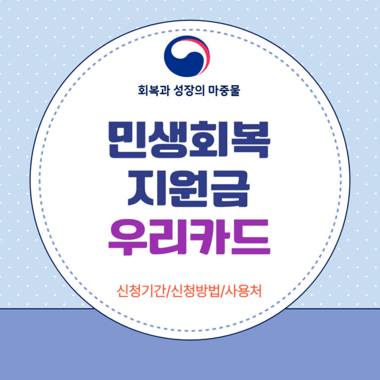 민생회복지원금 우리카드