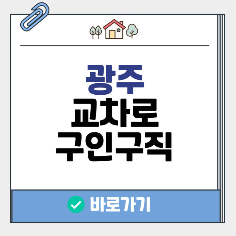 광주 교차로 구인구직