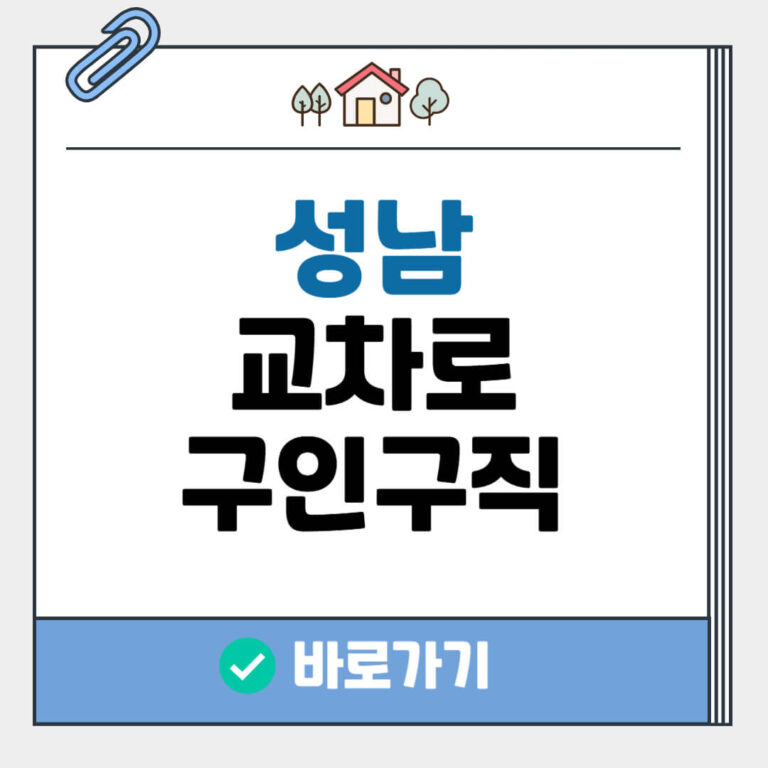 성남 교차로 구인구직