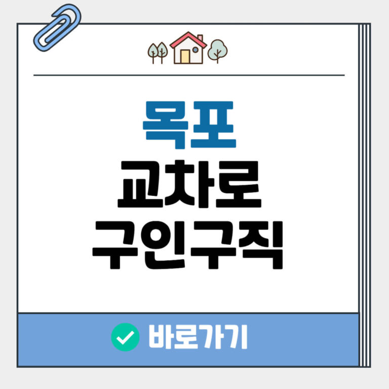 목포 교차로 구인구직