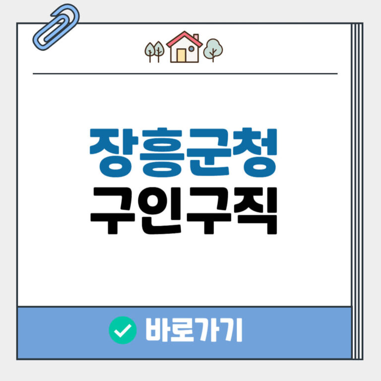 장흥군청 구인구직