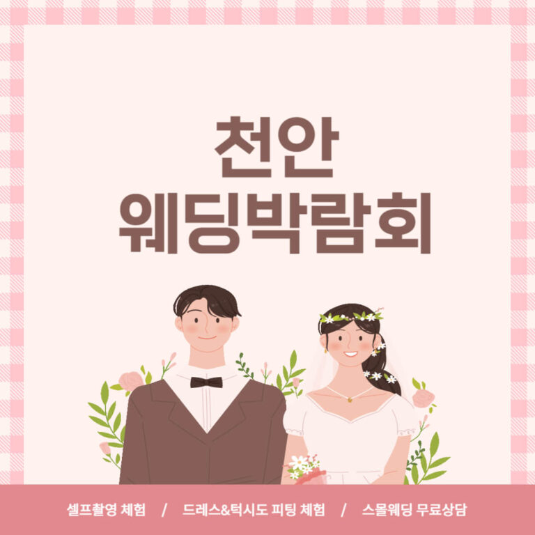 천안 웨딩박람회