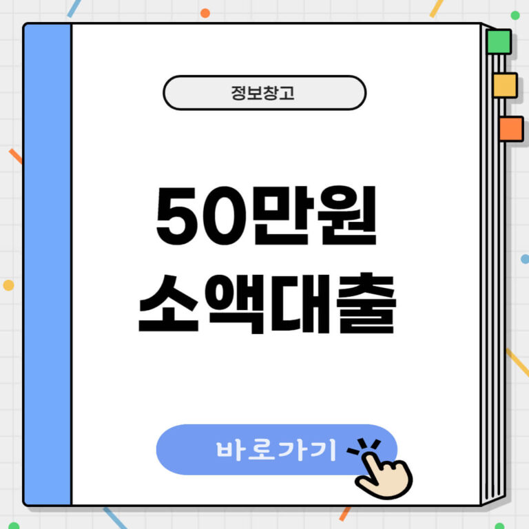 50만원 소액대출