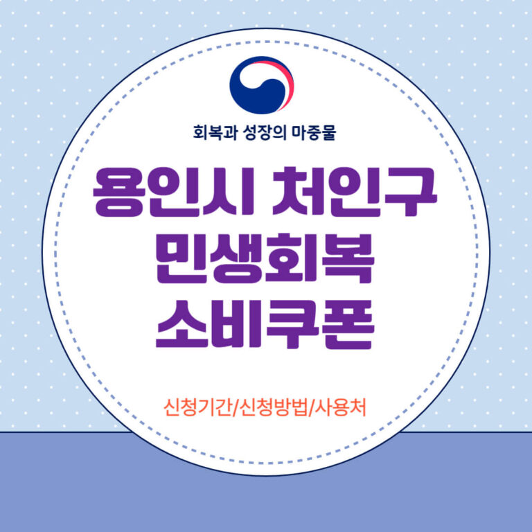 용인시 처인구 민생회복 소비쿠폰