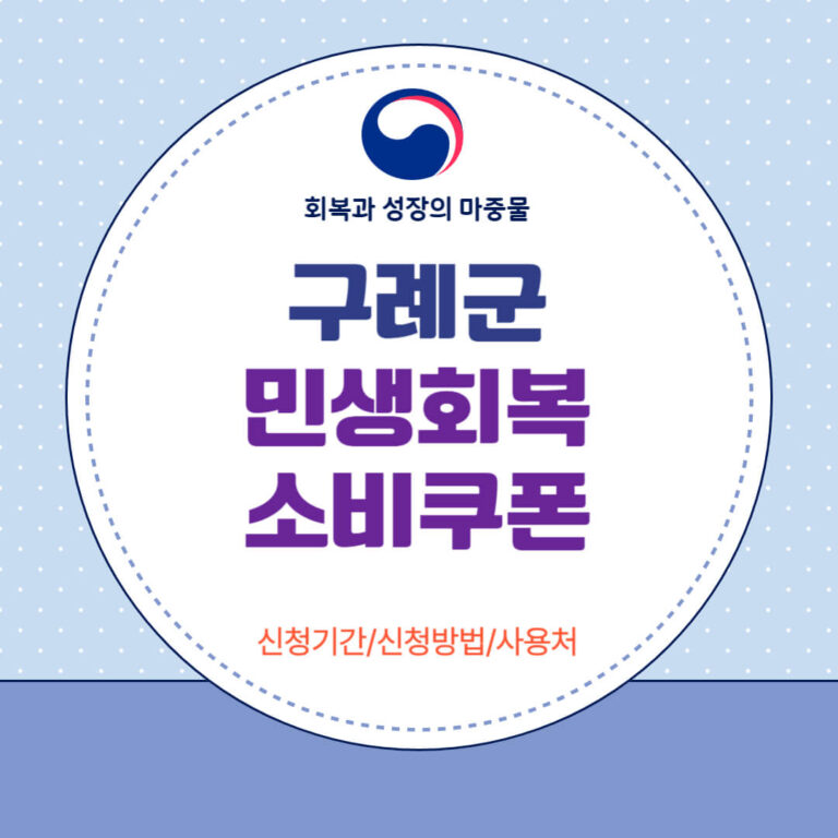 구례군 민생회복 소비쿠폰