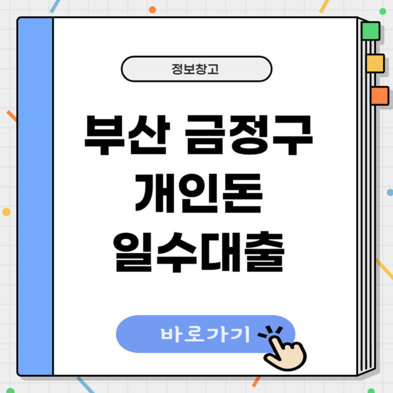 부산 금정구 개인돈