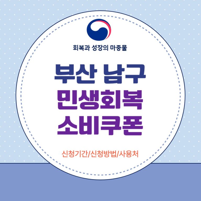 부산 남구 민생회복 소비쿠폰