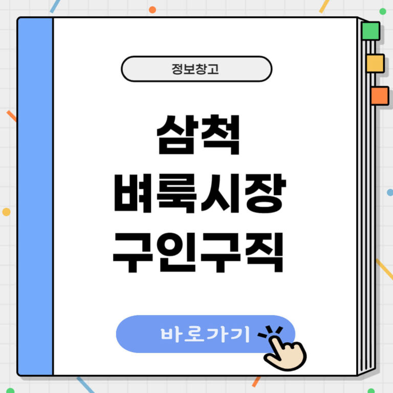 삼척 벼룩시장 구인구직