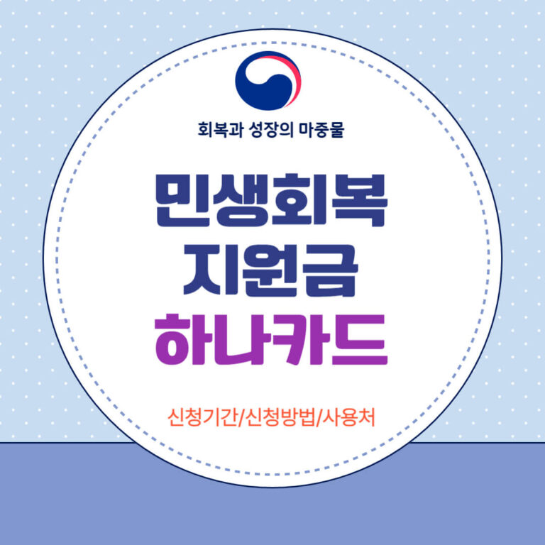 민생회복지원금 하나카드