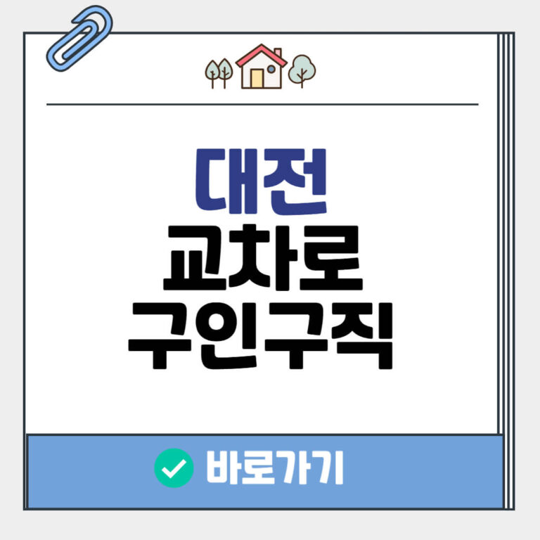 대전 교차로 구인구직