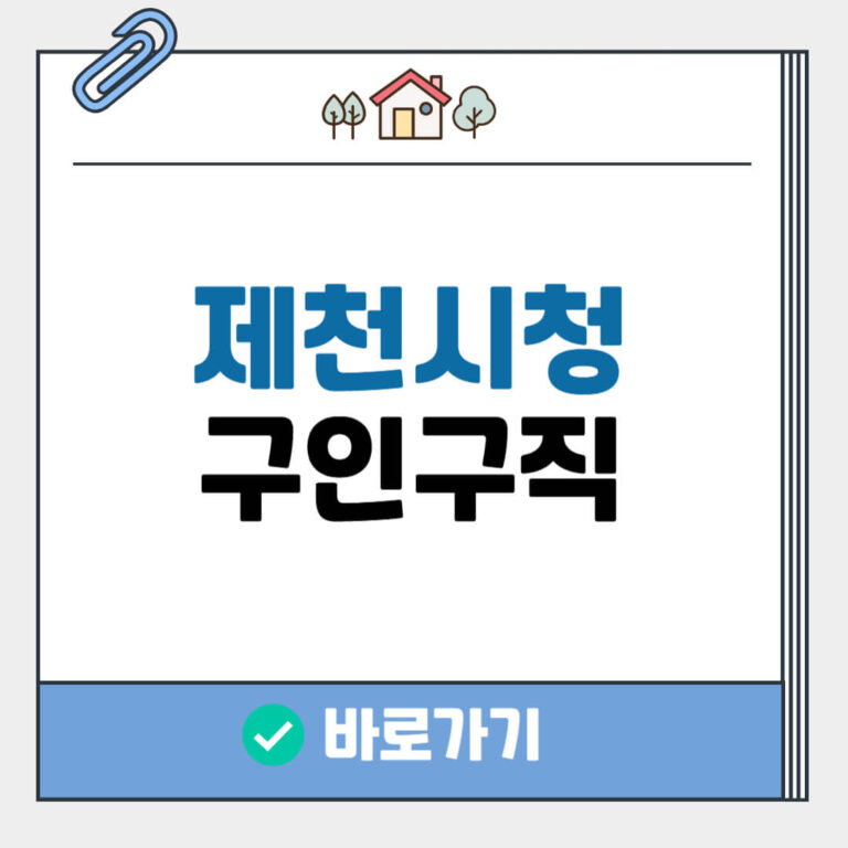 제천시청 구인구직