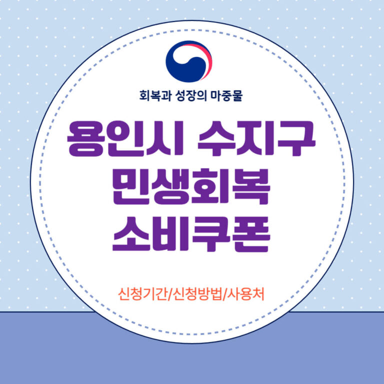 용인시 수지구 민생회복 소비쿠폰