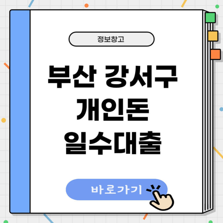 부산 강서구 개인돈