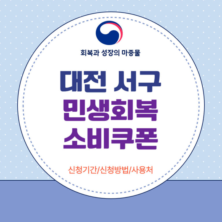 대전 서구 민생회복 소비쿠폰