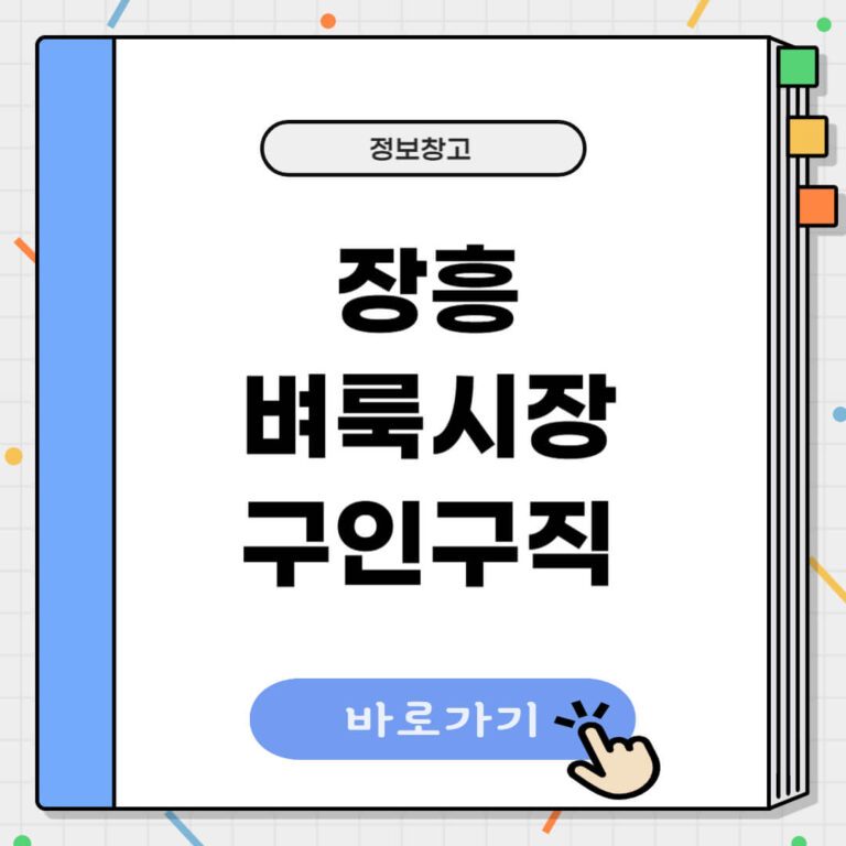 장흥군 벼룩시장 구인구직