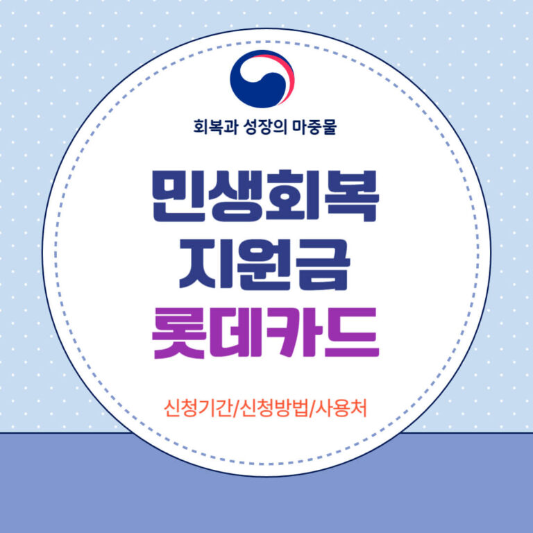 민생회복지원금 롯데카드