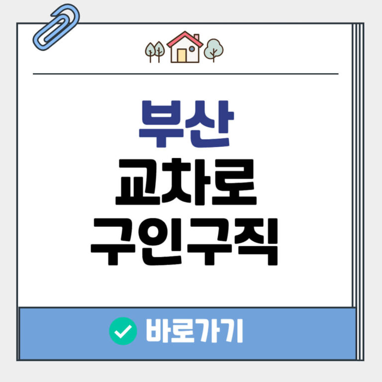 부산 교차로 구인구직