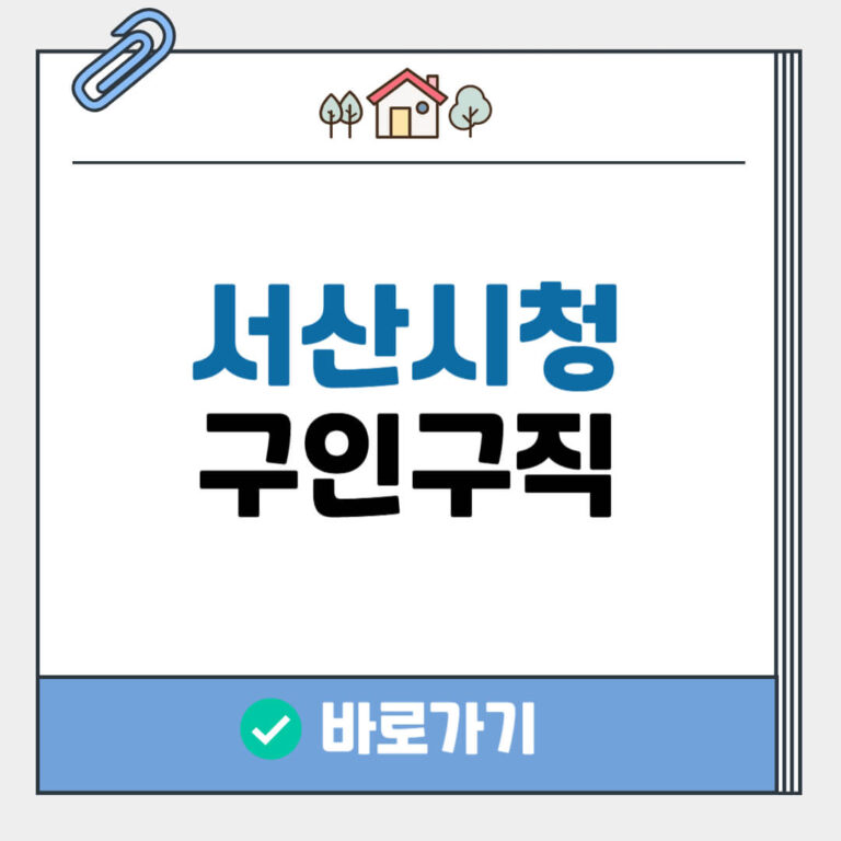 서산시청 구인구직
