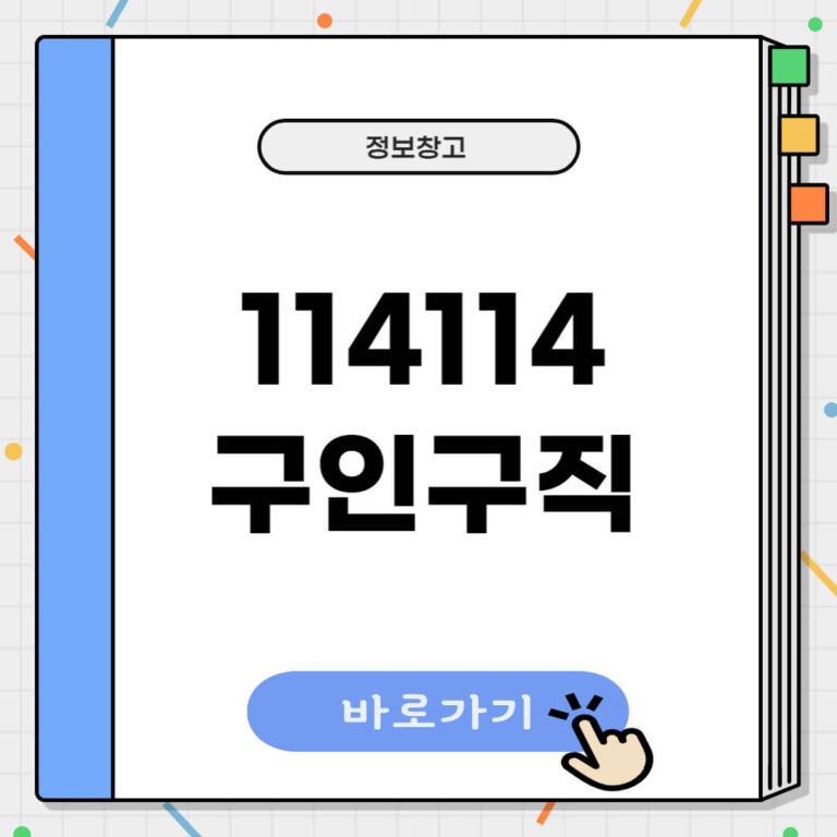 114114 구인구직