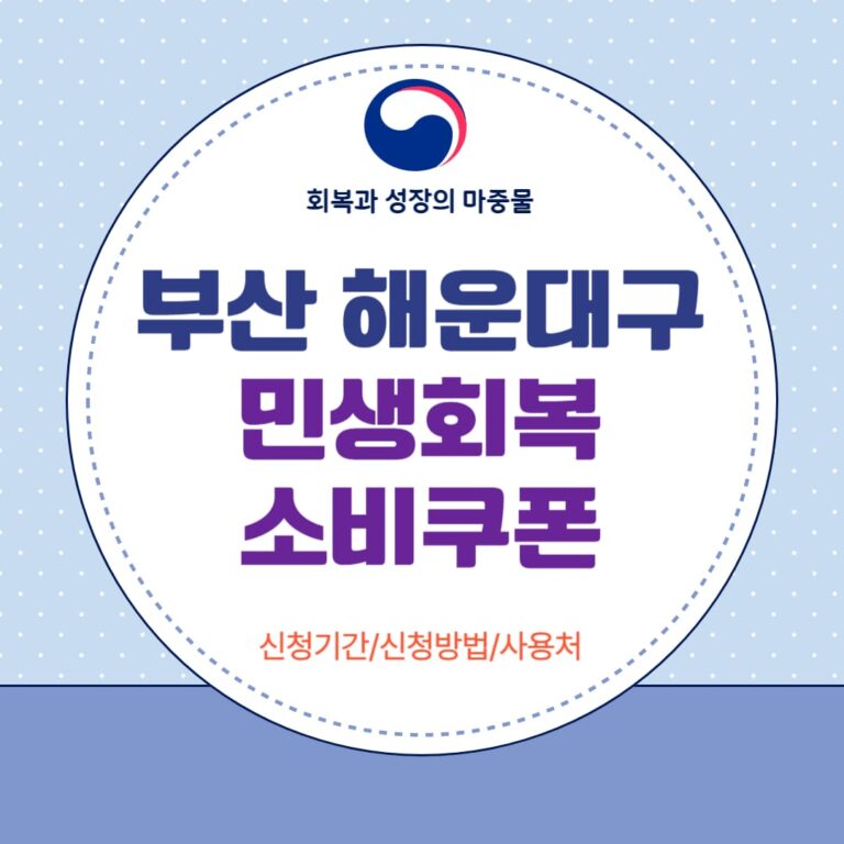 부산 해운대구 민생회복 소비쿠폰