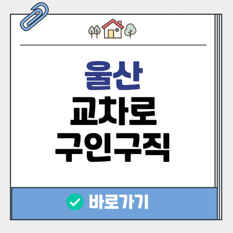 울산 교차로 구인구직