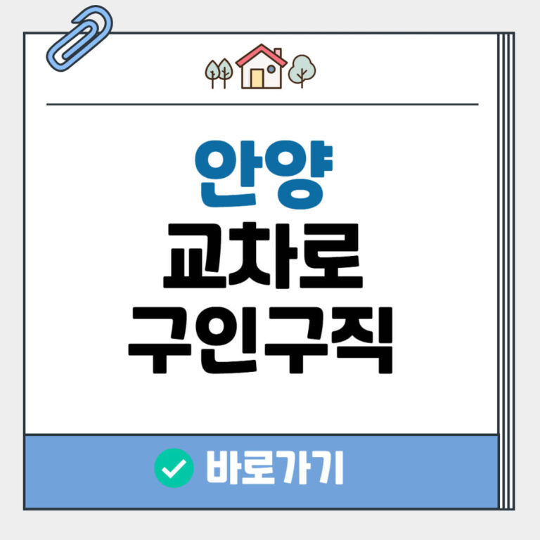 안양 교차로 구인구직