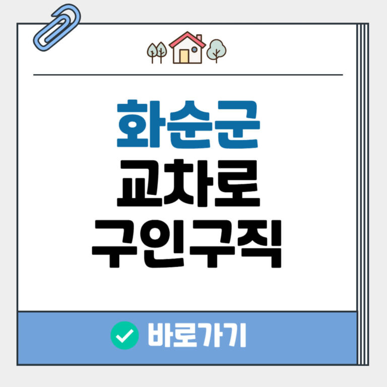 화순군 교차로 구인구직
