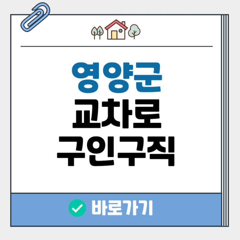 영양군 교차로 구인구직