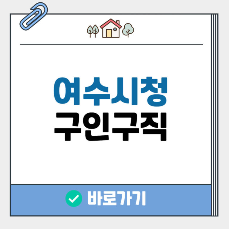 여수시청 구인구직