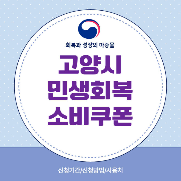 고양시 민생회복 소비쿠폰