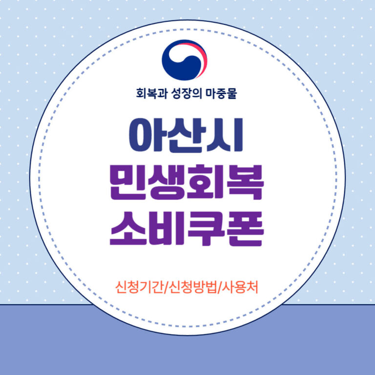 아산시 민생회복 소비쿠폰