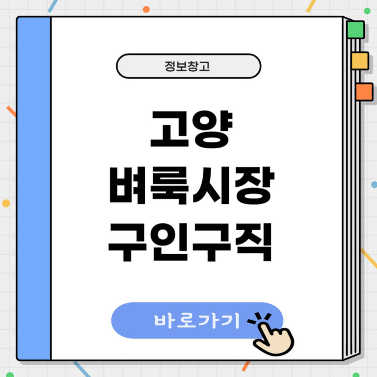 고양 벼룩시장 구인구직