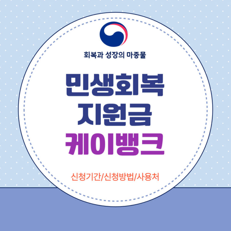 민생회복지원금 케이뱅크