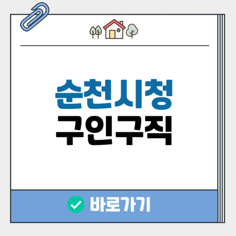 순천시청 구인구직