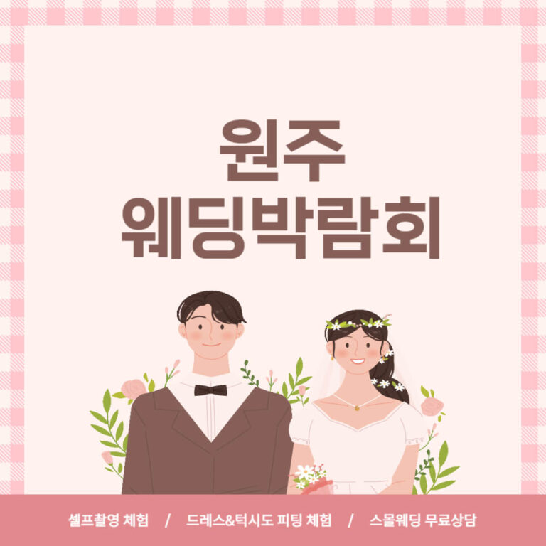 원주 웨딩박람회