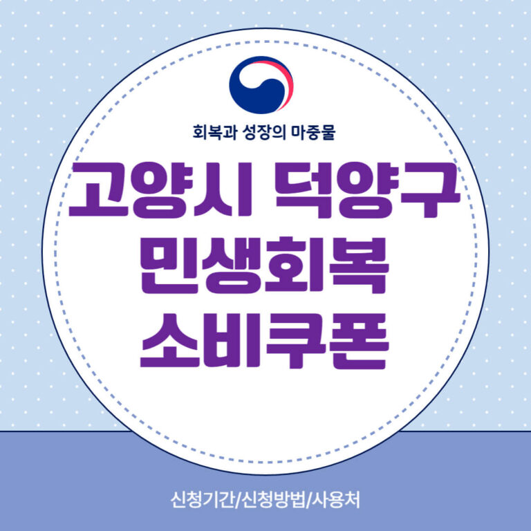 고양시 덕양구 민생회복 소비쿠폰