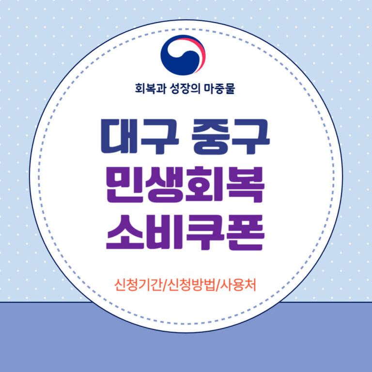 대구 중구 민생회복 소비쿠폰