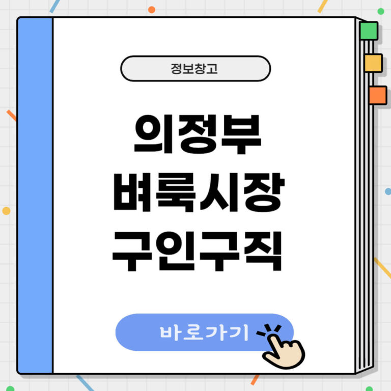 의정부 벼룩시장 구인구직