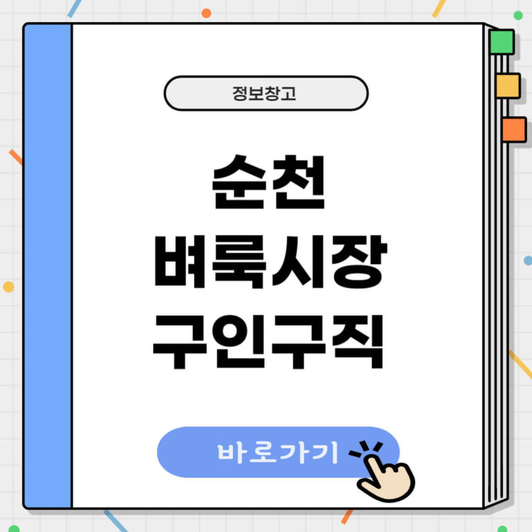 순천 벼룩시장 구인구직