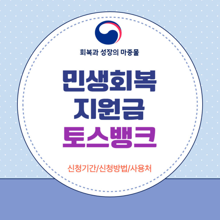 민생회복지원금 토스뱅크