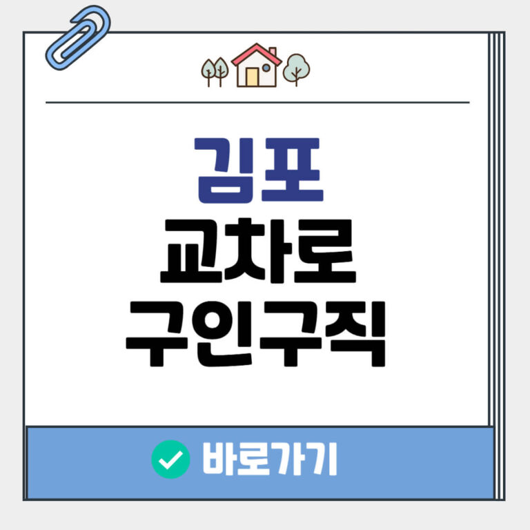 김포 교차로 구인구직