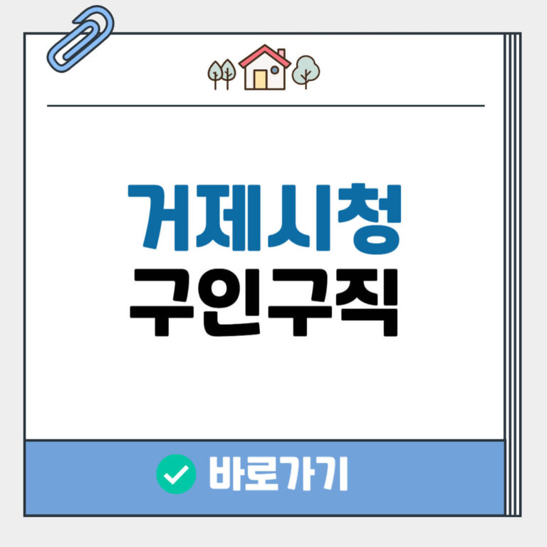 거제시청 구인구직