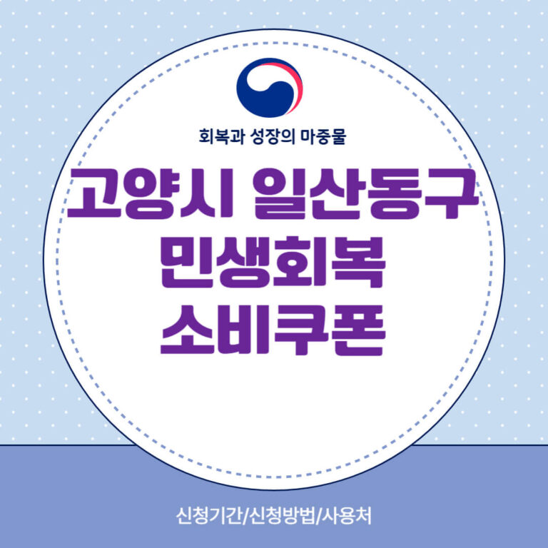 고양시 일산동구 민생회복 소비쿠폰