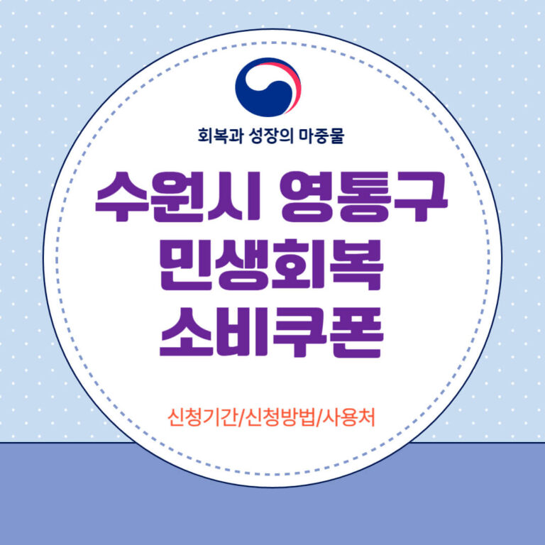 수원시 영통구 민생회복 소비쿠폰