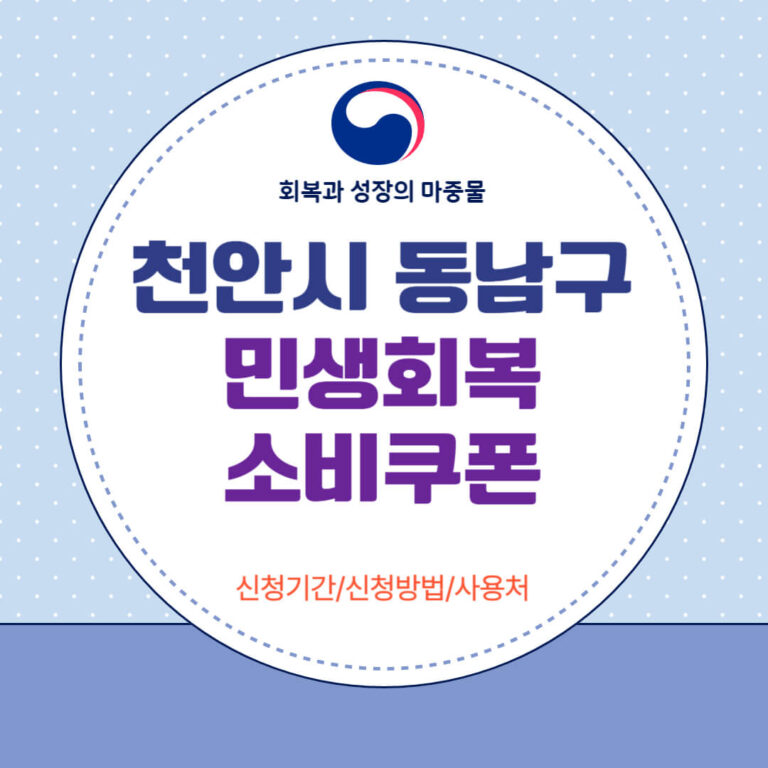 천안시 동남구 민생회복 소비쿠폰