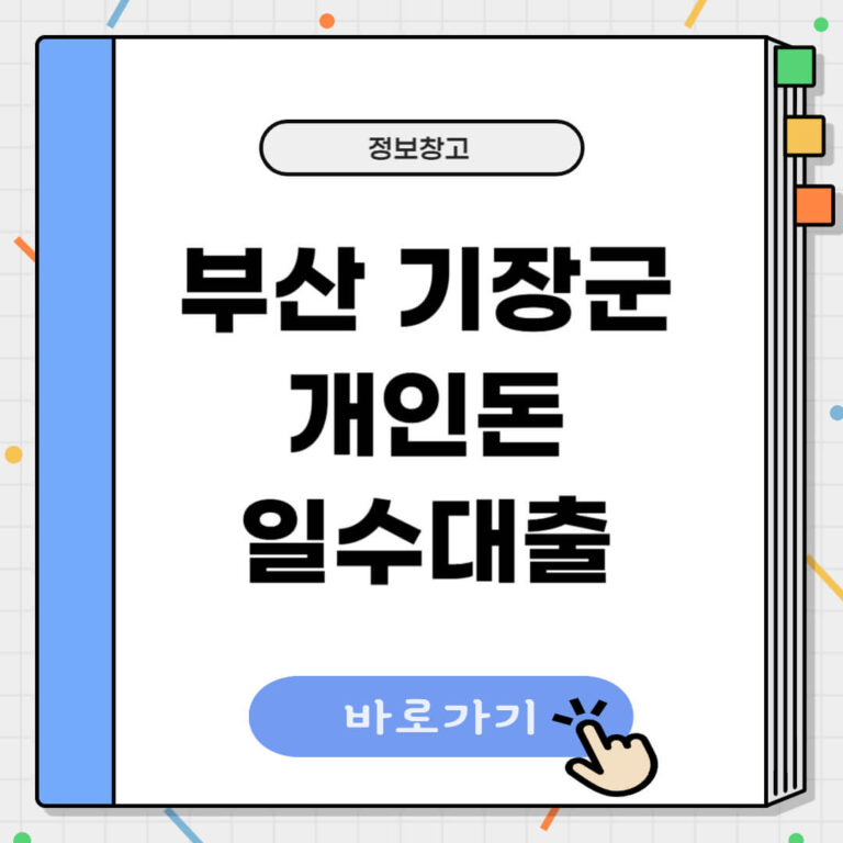 부산 기장군 개인돈