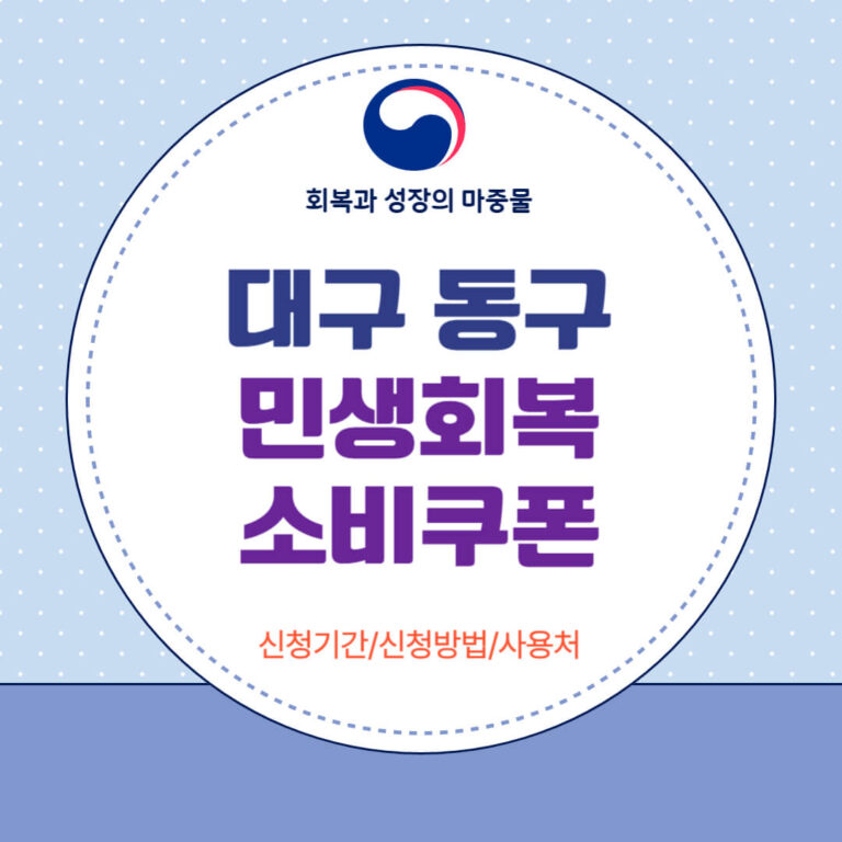 대구 동구 민생회복 소비쿠폰