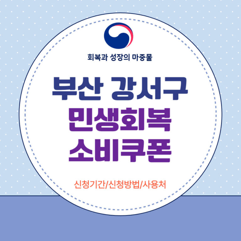 부산 강서구 민생회복 소비쿠폰