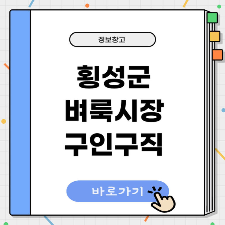 횡성군 벼룩시장 구인구직